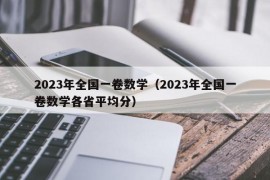 2023年全国一卷数学（2023年全国一卷数学各省平均分）