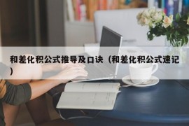 和差化积公式推导及口诀（和差化积公式速记）