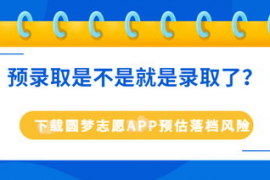 预录取就是被录取了吗,预录取就是录取了吗？