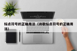 标点符号的正确用法（诗歌标点符号的正确用法）