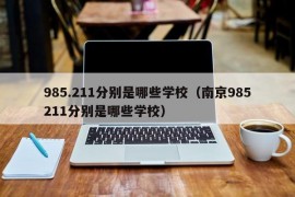 985.211分别是哪些学校（南京985211分别是哪些学校）