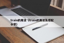 train的用法（train的用法及搭配小学）