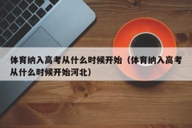 体育纳入高考从什么时候开始（体育纳入高考从什么时候开始河北）