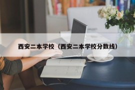 西安二本学校（西安二本学校分数线）