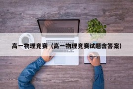 高一物理竞赛（高一物理竞赛试题含答案）