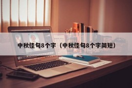 中秋佳句8个字（中秋佳句8个字简短）