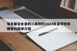 每年都会补录的二本院校2023补录学校有哪些的简单介绍