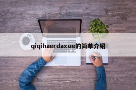 qiqihaerdaxue的简单介绍