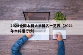 2024全国本科大学排名一览表（2021年本科排行榜）