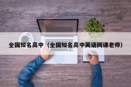 全国知名高中（全国知名高中英语网课老师）