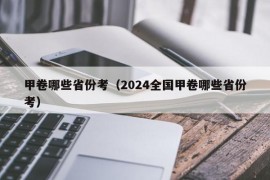 甲卷哪些省份考（2024全国甲卷哪些省份考）