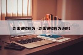 刘禹锡被称为（刘禹锡被称为诗魔）