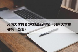 河南大学排名2021最新排名（河南大学排名榜一览表）