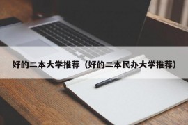 好的二本大学推荐（好的二本民办大学推荐）