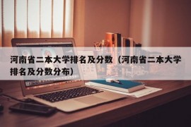 河南省二本大学排名及分数（河南省二本大学排名及分数分布）