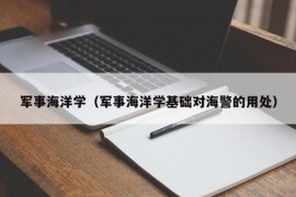 军事海洋学（军事海洋学基础对海警的用处）