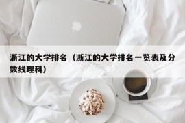 浙江的大学排名（浙江的大学排名一览表及分数线理科）