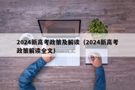 2024新高考政策及解读（2024新高考政策解读全文）