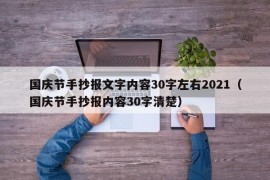 国庆节手抄报文字内容30字左右2021（国庆节手抄报内容30字清楚）