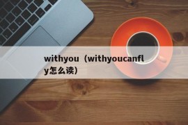 withyou（withyoucanfly怎么读）