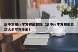 高中常用化学方程式整理（高中化学方程式总结大全非常全面）