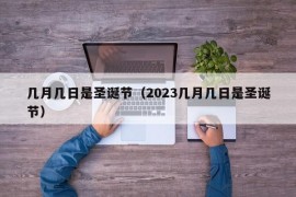 几月几日是圣诞节（2023几月几日是圣诞节）