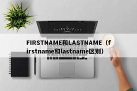 FIRSTNAME和LASTNAME（firstname和lastname区别）