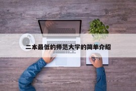 二本最低的师范大学的简单介绍