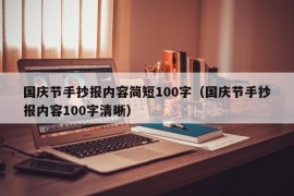 国庆节手抄报内容简短100字（国庆节手抄报内容100字清晰）