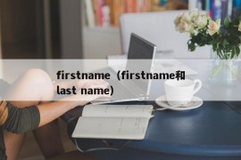 firstname（firstname和last name）