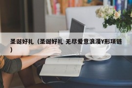 圣诞好礼（圣诞好礼 无尽爱意浪漫Y形项链）