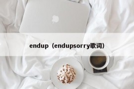 endup（endupsorry歌词）