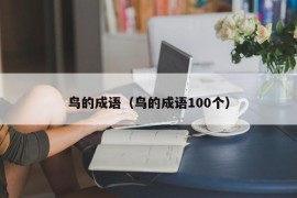 鸟的成语（鸟的成语100个）