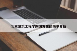 北京建筑工程学院研究生的简单介绍