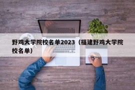 野鸡大学院校名单2023（福建野鸡大学院校名单）