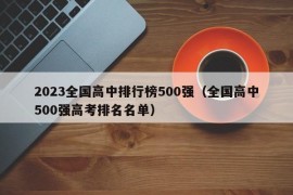 2023全国高中排行榜500强（全国高中500强高考排名名单）