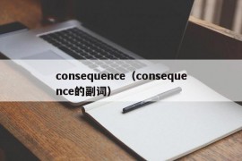 consequence（consequence的副词）