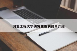 河北工程大学研究生院的简单介绍