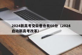 2024新高考交白卷也有60分（2024启动新高考改革）