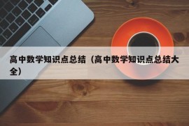 高中数学知识点总结（高中数学知识点总结大全）