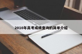 2010年高考成绩查询的简单介绍