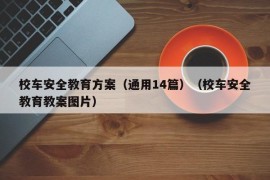 校车安全教育方案（通用14篇）（校车安全教育教案图片）