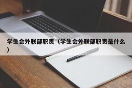 学生会外联部职责（学生会外联部职责是什么）