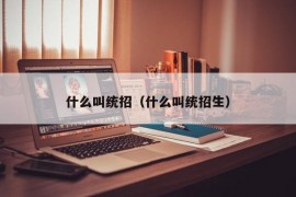 什么叫统招（什么叫统招生）