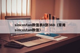 sincostan数值表0到360（常用sincostan数值）