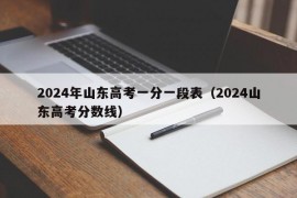 2024年山东高考一分一段表（2024山东高考分数线）