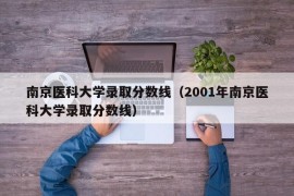 南京医科大学录取分数线（2001年南京医科大学录取分数线）