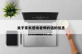 关于家长感谢老师的话的信息