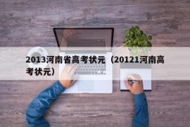 2013河南省高考状元（20121河南高考状元）