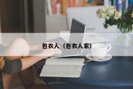 包衣人（包衣人家）